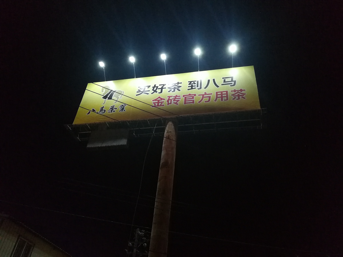 八馬茶葉高炮微光廣告燈