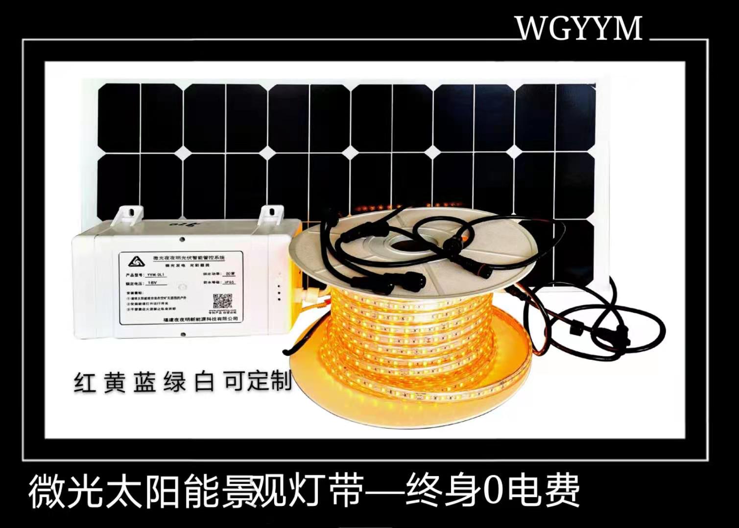 微光太陽能景觀燈帶-終身0電費
